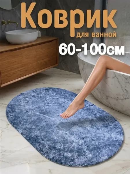 Противоскользящий коврик в ванную 60 100