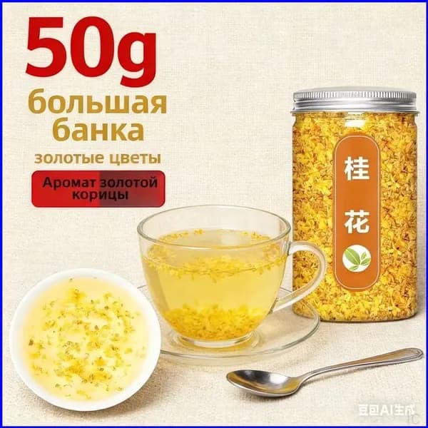 Чай османтус аутентичный Guilin Gold, Гуанси-