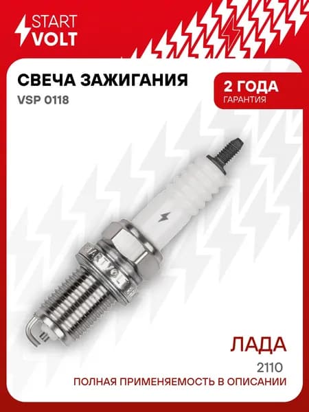 Свеча зажигания для Lada 2110 STARTVOLT VSP 0118