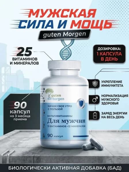 Витамины для мужчины, мультивитамины для мужчин комплекс для энергии и выносливости