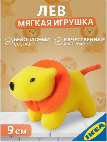 Мягкая игрушка 9 см лев IKEA SOT BARNSLIG СЁТ БАРНСЛИГ