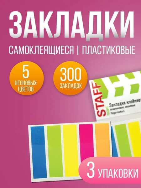 Закладки клейкие самоклеящиеся