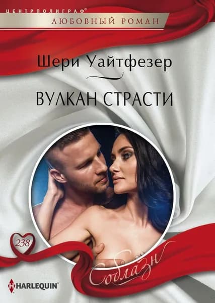 Вулкан страсти | Уайтфезер Шери