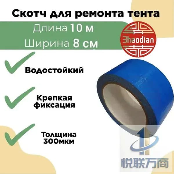 Скотч для ремонта тентов тарпаулин, размер 8 см х10 м /клейкая лента на тентовую ткань пвх, брезент оксфорд, палатку шатер, бассейн