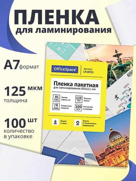 Пленка для ламинирования А7 OfficeSpace 80*111мм, 125 мкм, глянец, 100 листов