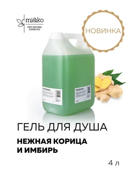 Гель для душа натуральный Нежная корица и имбирь большой фла