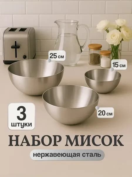 Набор мисок салатников из нержавеющей стали серебряные
