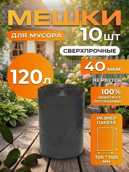 Мешки для мусора 120 л, 40мкм, 10 шт