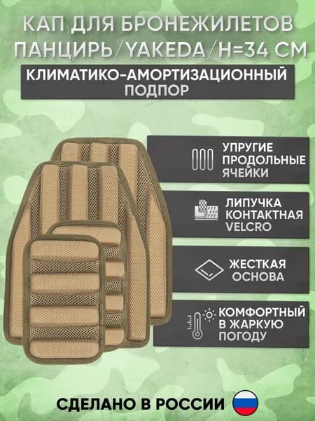 КАПы для бронежилета панцирь, yakeda, климатико-амортизационный подпор на бронированный жилет 4 шт