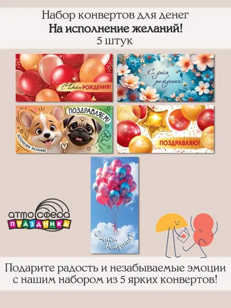 Набор подарочных конвертов для денег 5 штук