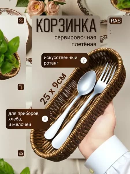 Корзинка плетеная для приборов,подставка плетеная