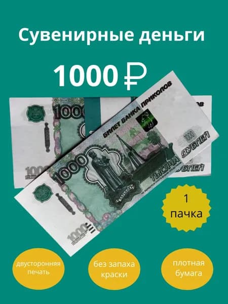 Сувенирные купюры 1000
