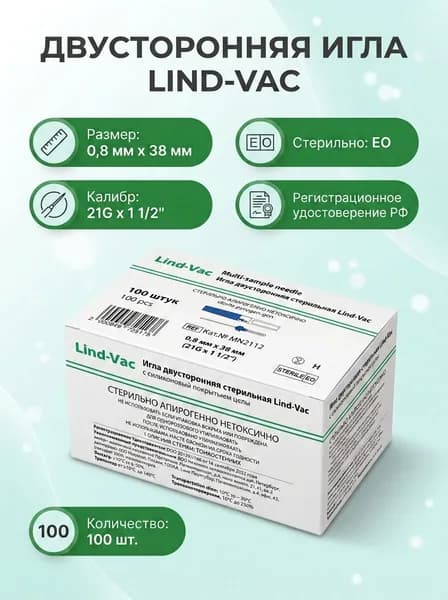 Игла двусторонняя Lind-Vac для забора крови 21 G 100 шт.