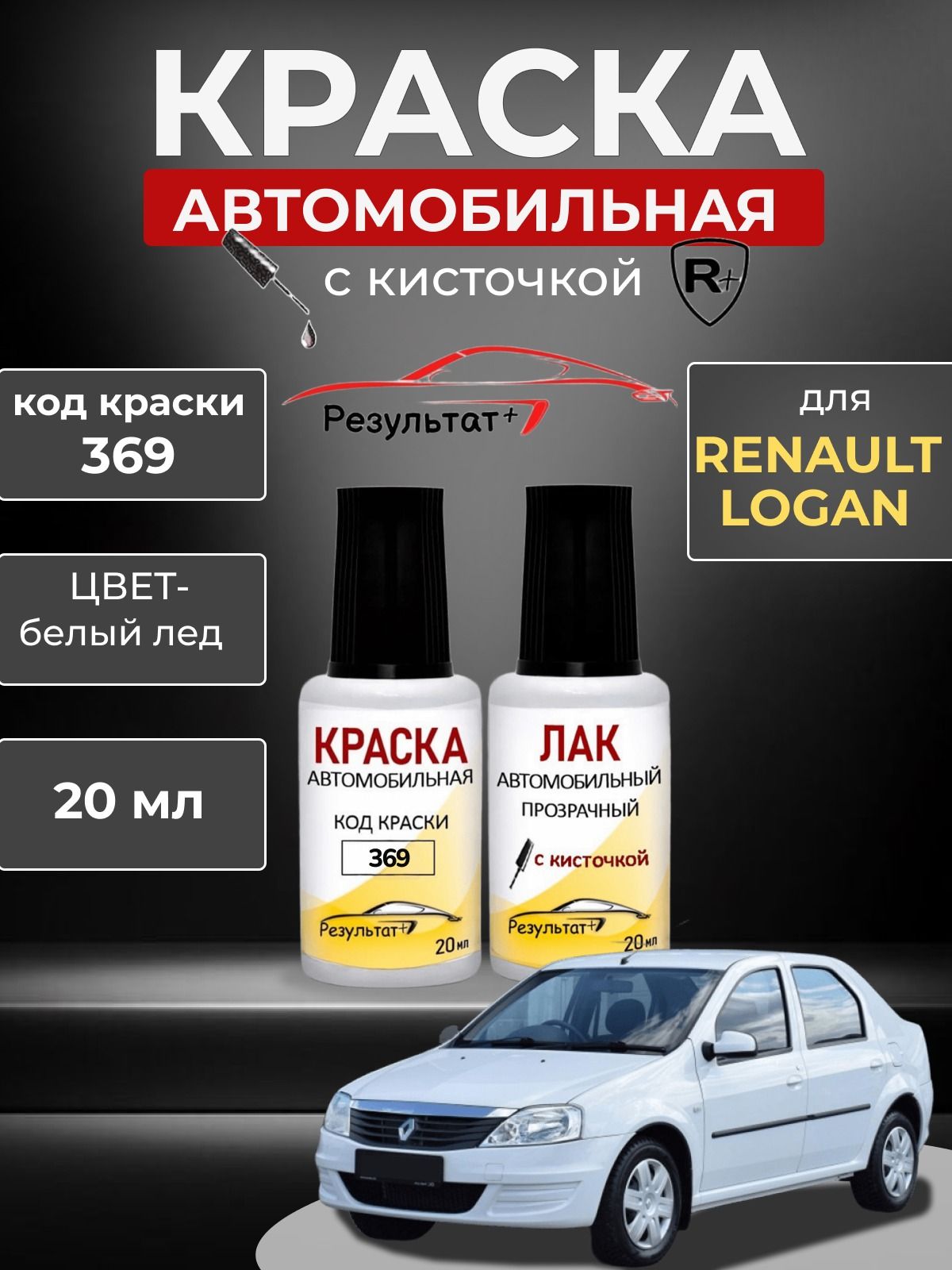 Подкраска Рено Логан (Renault Logan), код 369, БЕЛЫЙ ЛЕД (Glacier White) СОЛИД, автоэмаль для подкраски сколов и царапин