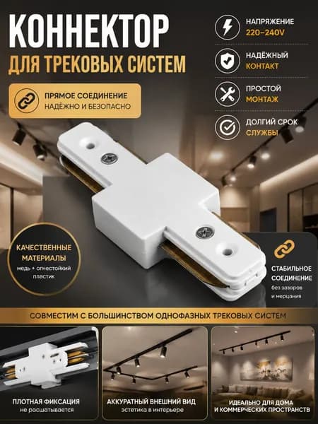 Соединитель для шинопровода прямой, коннектор для трекового светильника однофазный двухпроводной трехпроводной, стык для трека освещения.