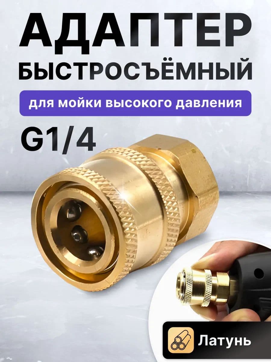Адаптер для мойки высокого давления, быстросъем