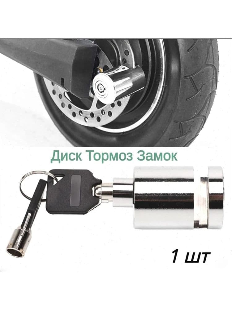 Замок на диск