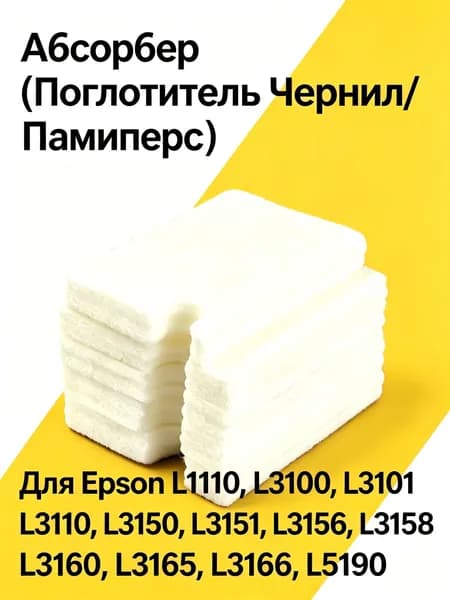 Расходник для печати Абсорбер памперс поглотитель чернил для принтеров EPSON L1110, L3100, L3110, L3150, 1830528, 1749772, совместимый, 1 шт