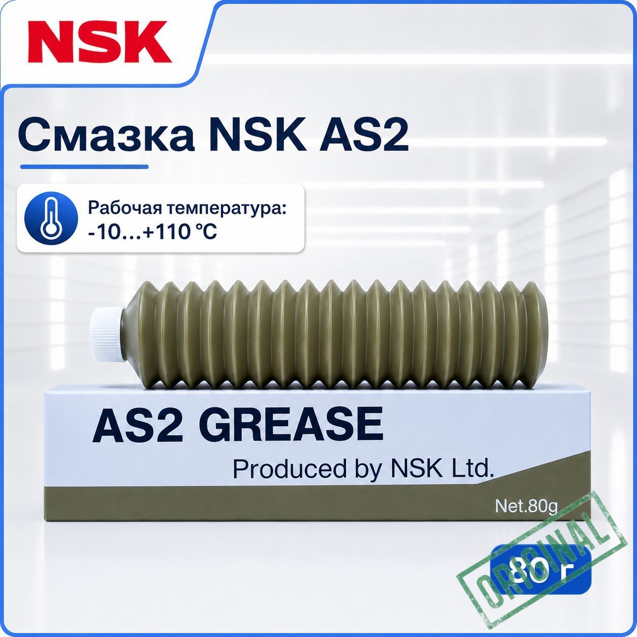 NSK Смазка автомобильная Литиевая, 80 мл, 1 шт.