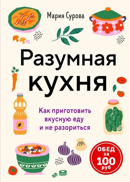Книга Разумная кухня. Как приготовить вкусную еду и не разориться