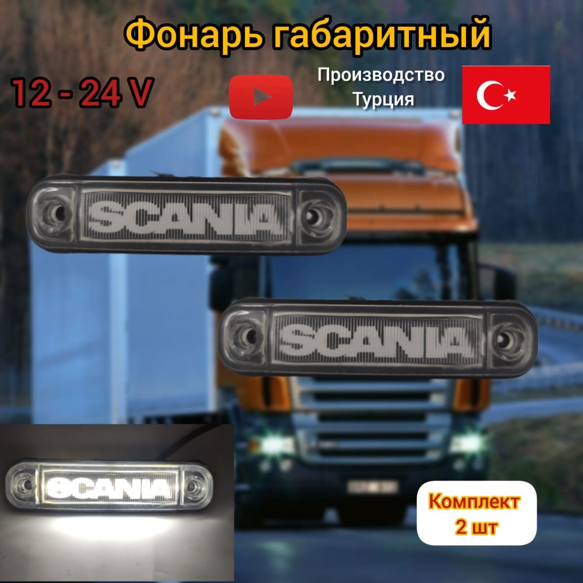Фонари габаритные огни грузовые Scania Скания