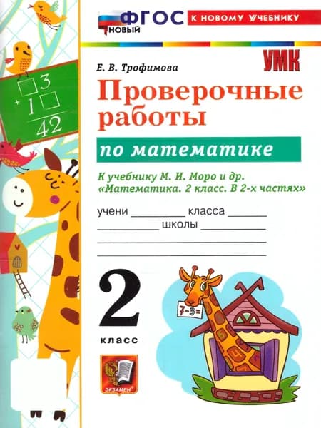 Математика 2 класс. Проверочные работы. К новому учебнику. ФГОС НОВЫЙ | Трофимова Елена Викторовна