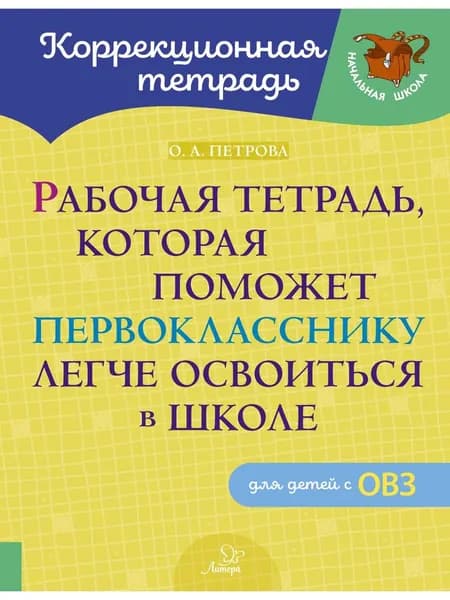 Рабочая тетрадь, которая поможет первокласснику легче освоиться в школе. Для детей с ОВЗ | Петрова Ольга Анатольевна