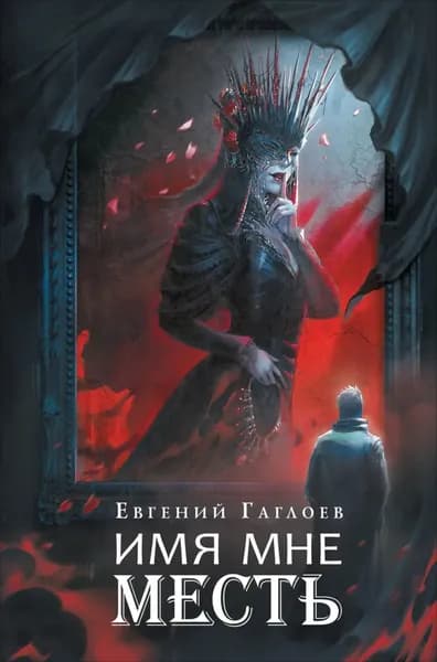 Марголеана 3. Имя мне Месть | Гаглоев Евгений Фронтикович | Электронная книга