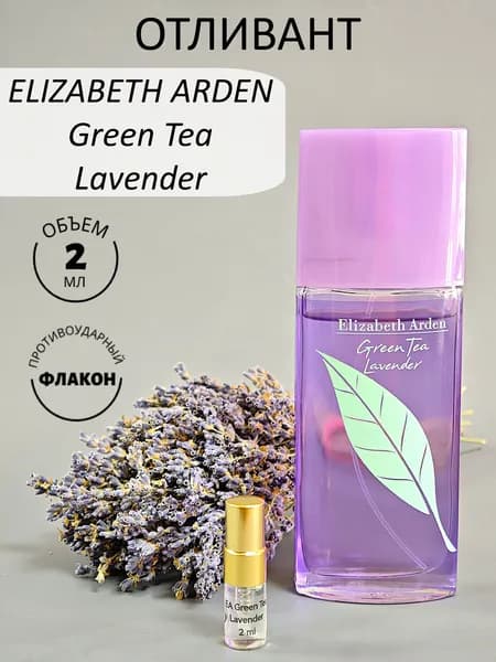 Удобный Формат Туалетная вода EA Green Tea Lavender EDT, отливант 2 мл