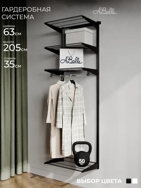 Гардеробная система Abelle АВ-635 mini, Металл, черный