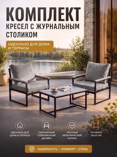 Комплект из 2 кресел со столиком из HPL-пластика / Дым