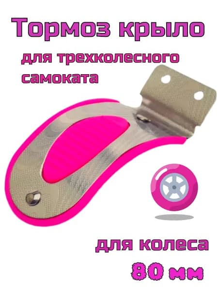 Крыло тормоз для детского самоката для заднего колеса 80-90 мм