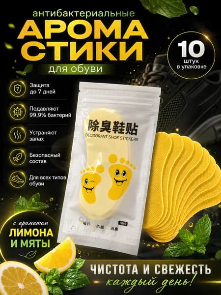 Дезодорант для обуви, 10 шт. Арома-стикеры антибактериальные от запаха ног и пота