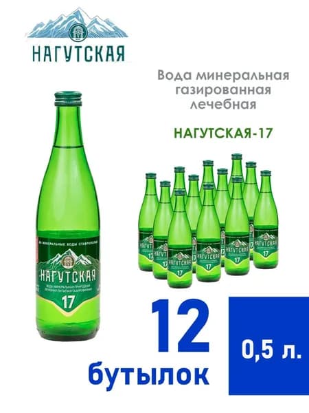 Вода минеральная лечебная Нагутская №17 газированная 0,5 л х 12 уп. Стекло.