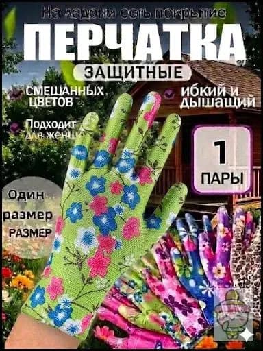 Перчатки садовые женские, нейлоновые рабочие перчатки с цветочным принтом, универсальная защита рук для дачи сада и огорода, 1 пара.