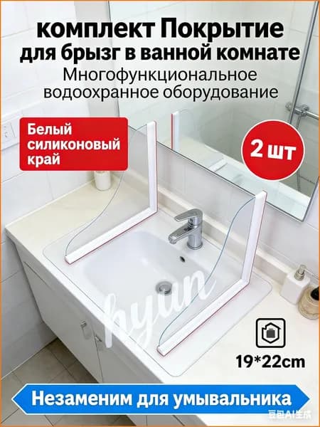 2 шт. Многофункциональный защитный экран для раковины в ванной комнате, белый силиконовый край