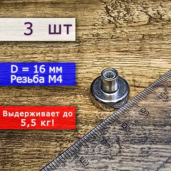 Неодимовое магнитное крепление 16 мм с резьбой М4 (3 шт)