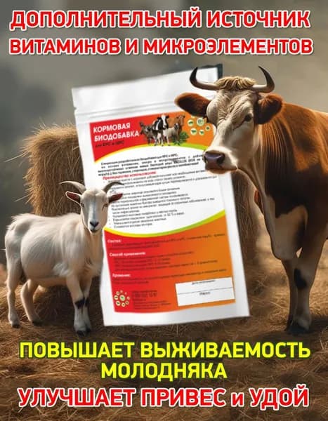 Биодобавка для КРС и МРС 250 гр
