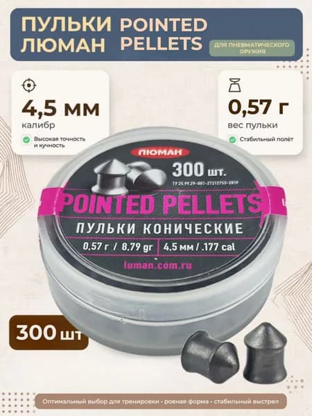 Пульки для пневматики ЛЮМАН pointed pellets (0.57г) 4.5мм 300шт/уп