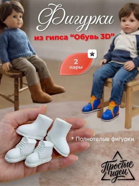 Фигурки гипсовые "Обувь" 3D для ватных кукол 2 пары/гипсовая заготовка/ботинки для DIY