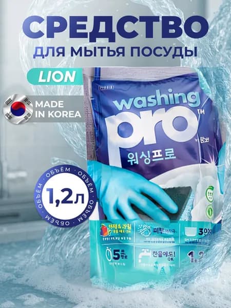 Lion Средство для мытья посуды Washing Pro 1,2 л