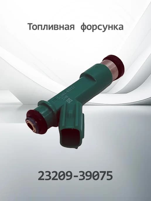 Топливная форсунка для TOYOTA K2320939075 (23209-39075)