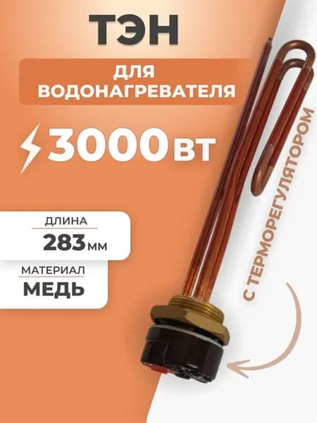 ТЭН для водонагревателя 3000 Вт с терморегулятором 283 мм