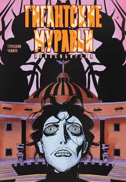 Гигантские Муравьи Новосибирска | Терлецкий Виталий Михайлович