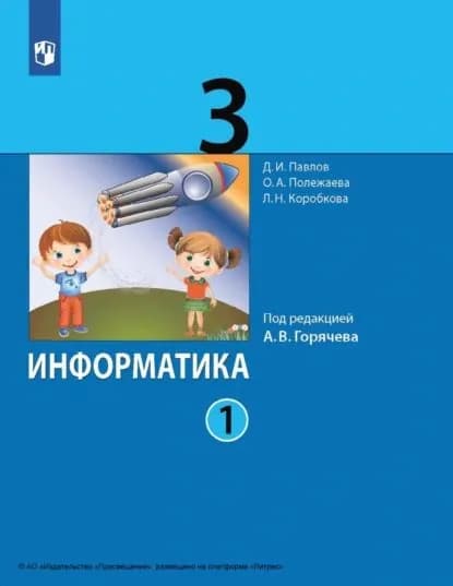 Информатика. 3 класс. Часть 1 | Павлов Дмитрий Игоревич, Коробкова Людмила Николаевна | Электронная книга
