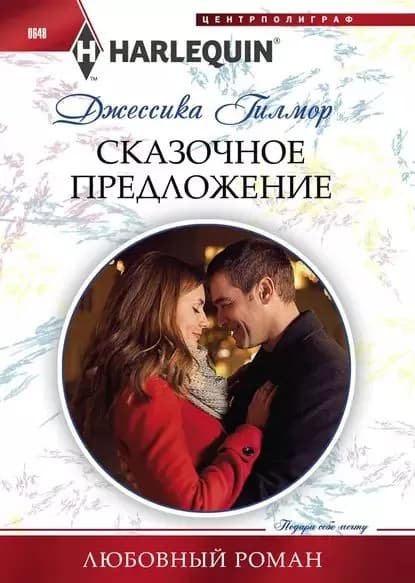 Сказочное предложение | Гилмор Джессика | Электронная книга