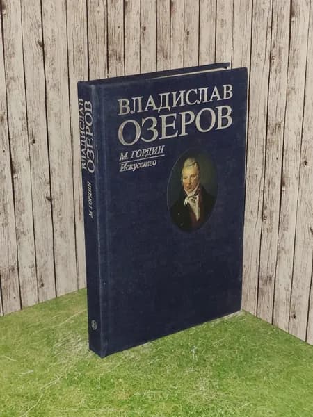 Владислав Озеров. Гордин Михаил Аркадьевич