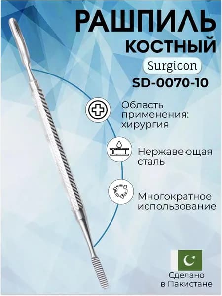 Рашпиль костный двусторонний 185 мм, Surgicon
