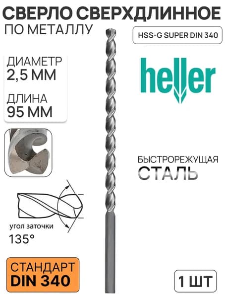 Сверло сверхдлинное 2,5 мм HSS-G Super DIN 340 HELLER
