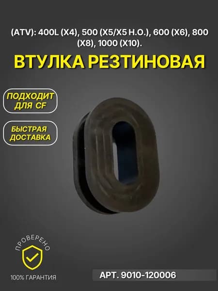 Подушка топливного бака, передняя ATV 500/А/2A, X5, X5 H.0, X6 9010-120006